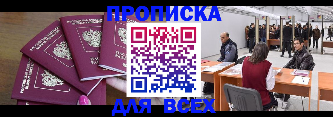 прописка 2025 в Щёлково
